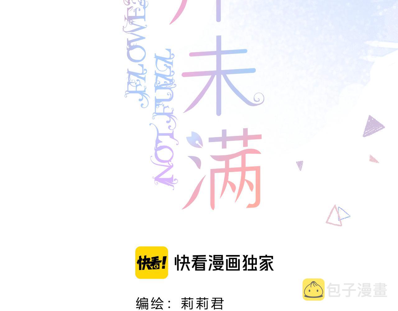 花开未满小说夏鸢漫画,第43话 让我等你2图