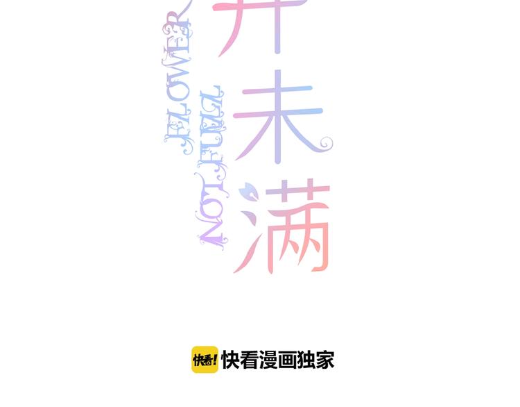 花开未满讲的什么漫画,第11话 秘密被发现了？2图