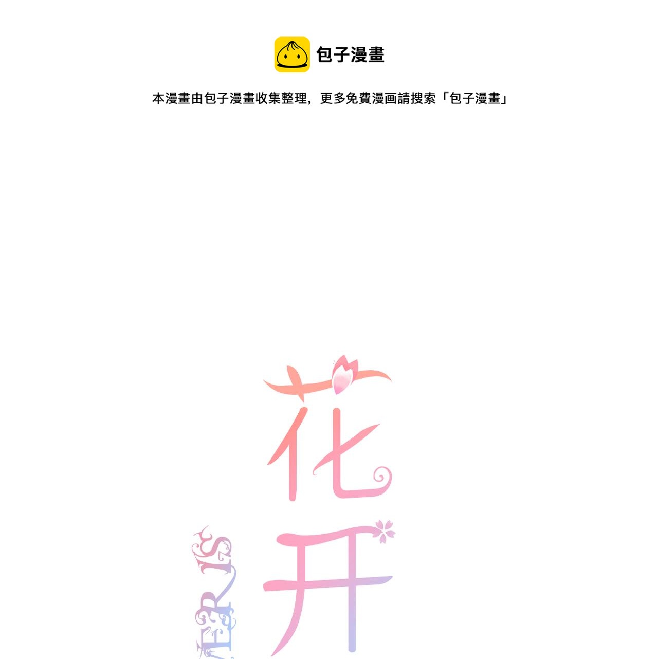 花开未满图片漫画,第65话 表明心意1图