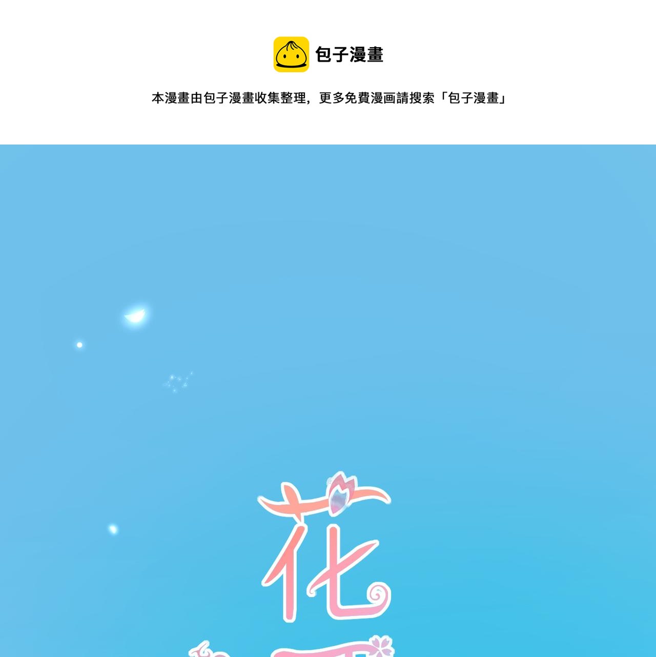 花开未满漫画,第32话 巧合1图