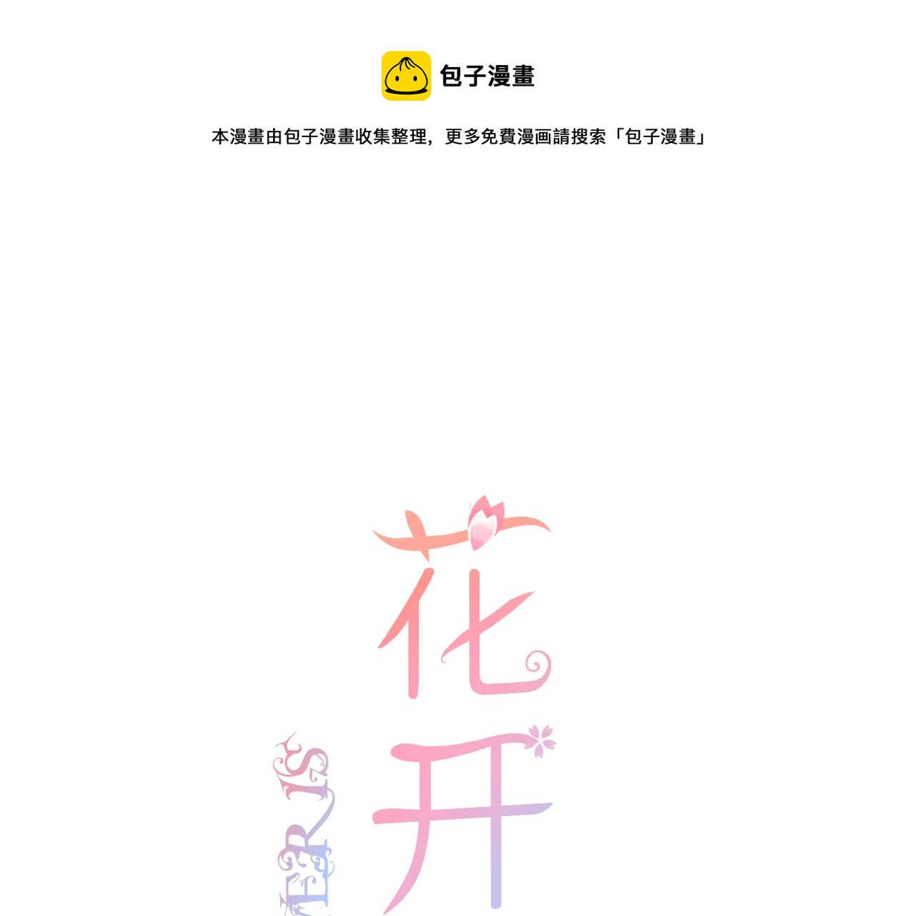 花开未满漫画免费阅读漫画,第63话 视线1图