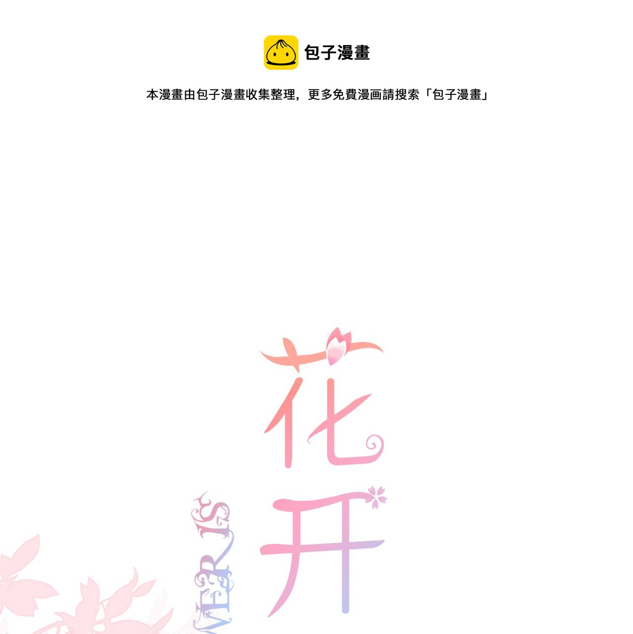 花开未满漫画,第70话 撩拨心弦1图