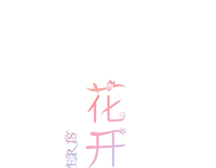 花开未满动漫第二季在线看漫画,第8话 雏略染1图