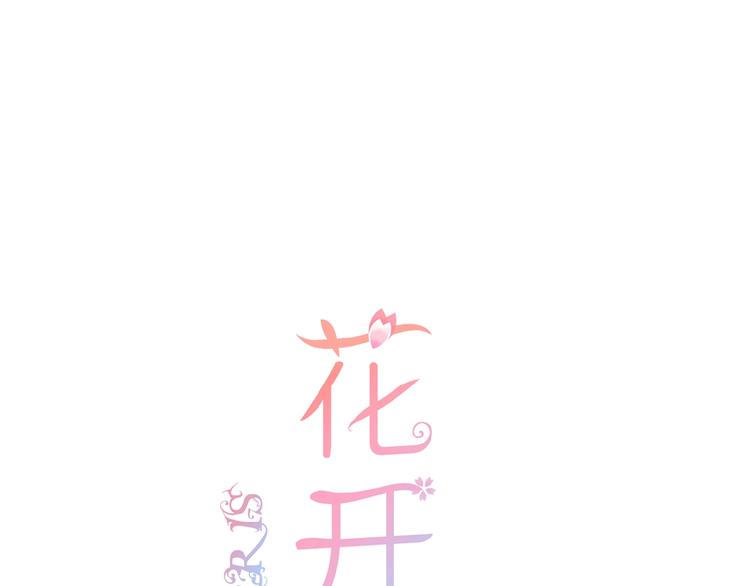 花开未满讲的什么漫画,第14话 梦里的呼唤1图