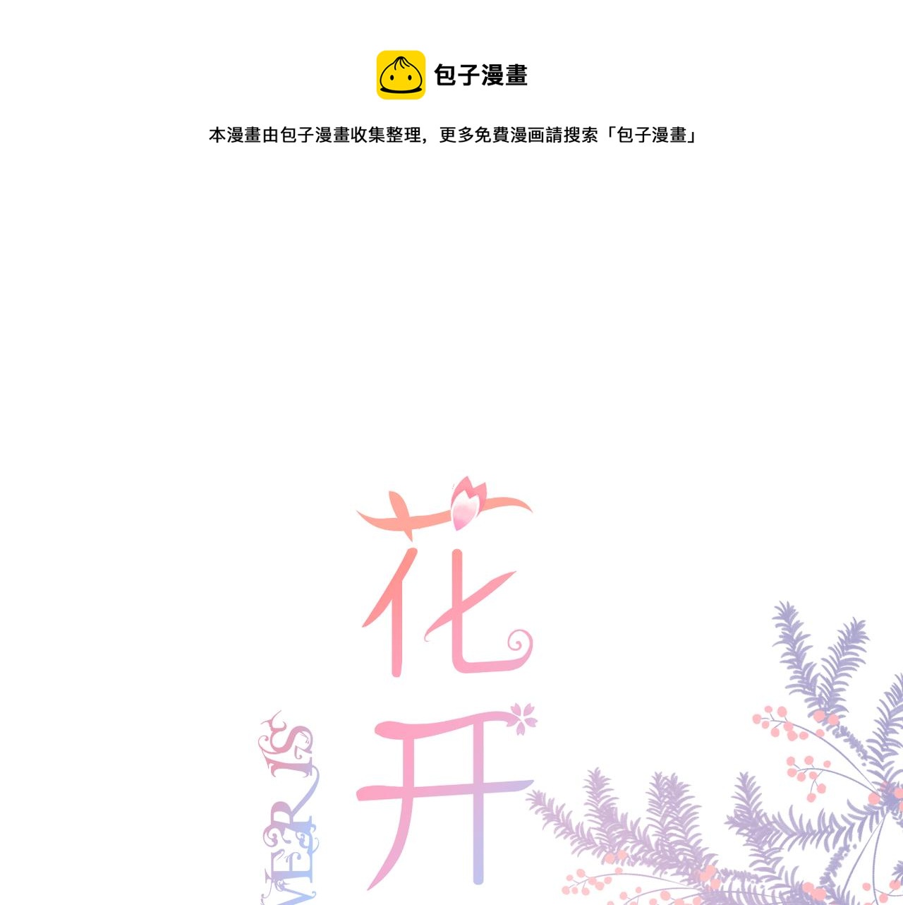 花开未满漫画在线阅读漫画,第54话 下定决心1图