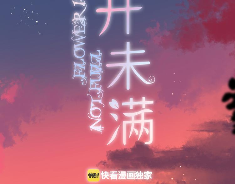 花开未满全集免费观看漫画,第27话 停止的时间2图