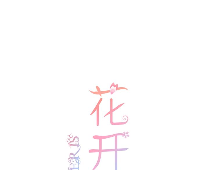 花开未满图片漫画,第7话 承诺1图