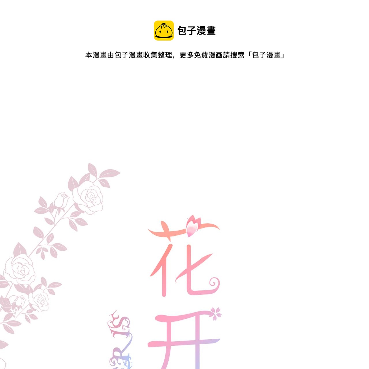 花开未满漫画是什么类型的漫画,第48话 小七的阴谋1图