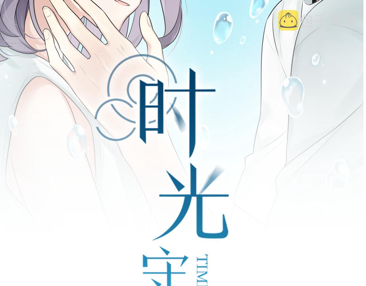 时光守护者台词漫画,第38话 放弃2图