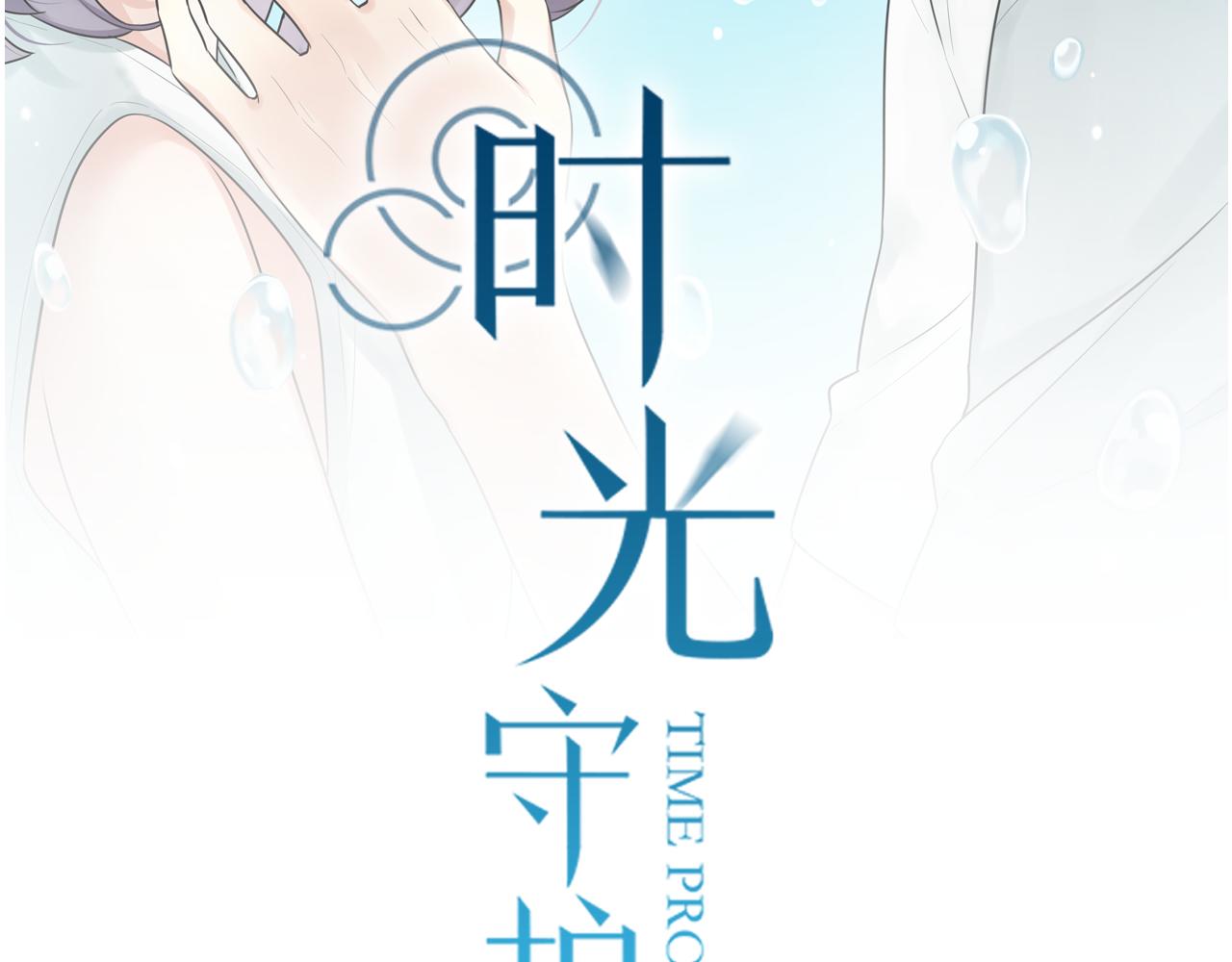 时光守护人漫画,第20话 被他需要着1图