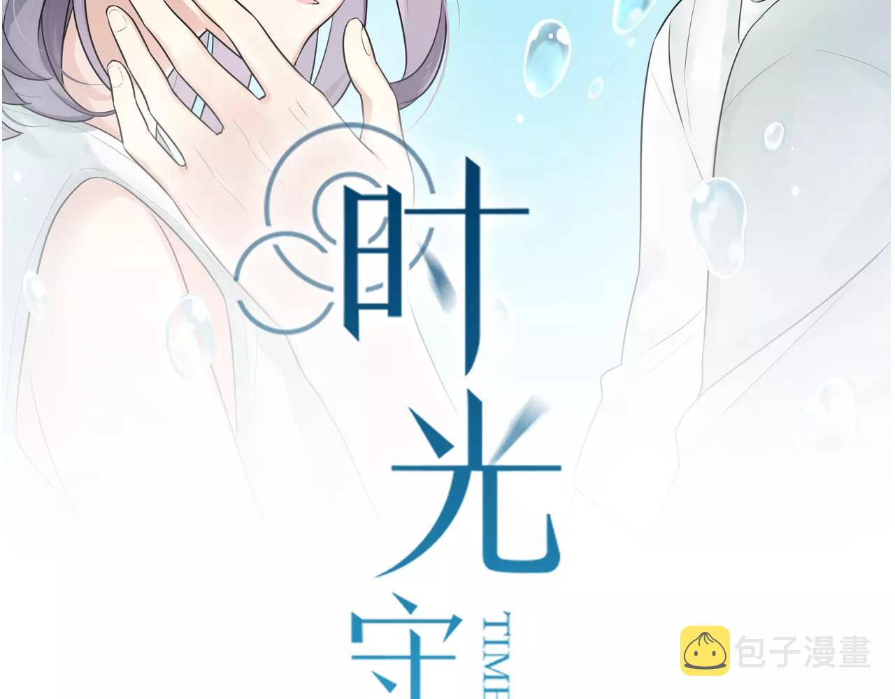 时光代理人最后一集漫画,第53话 你还是这么爱哭2图