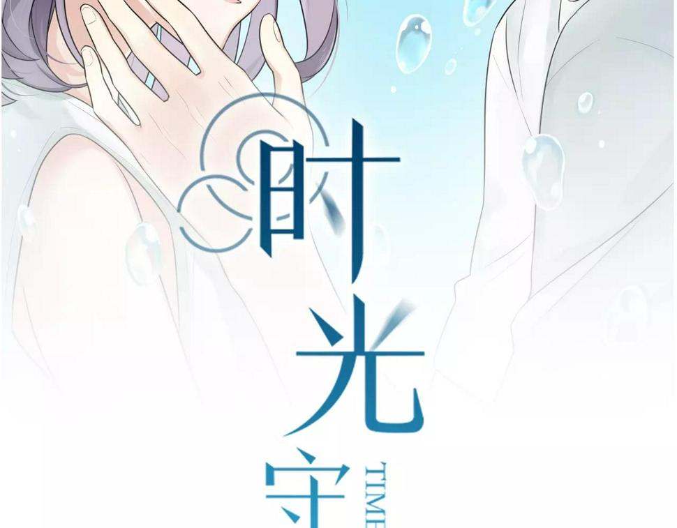 时光守护人漫画,第56话 她是谁2图