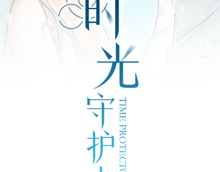 时光代理人最后一集漫画,第3话 窘迫时总被他撞见2图