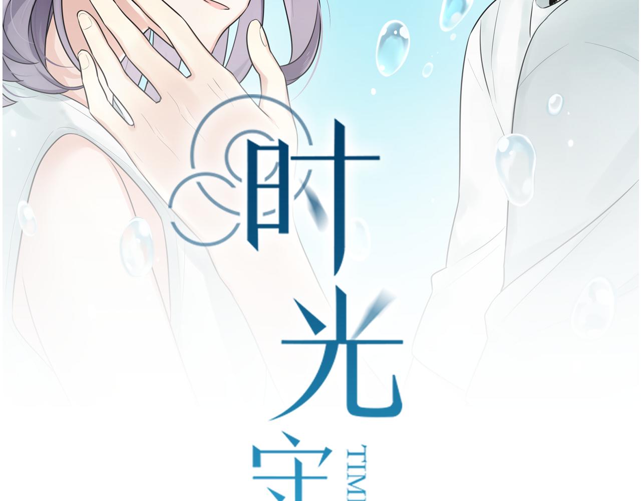 时光代理人最后一集漫画,第19话 他的脸，好烫2图