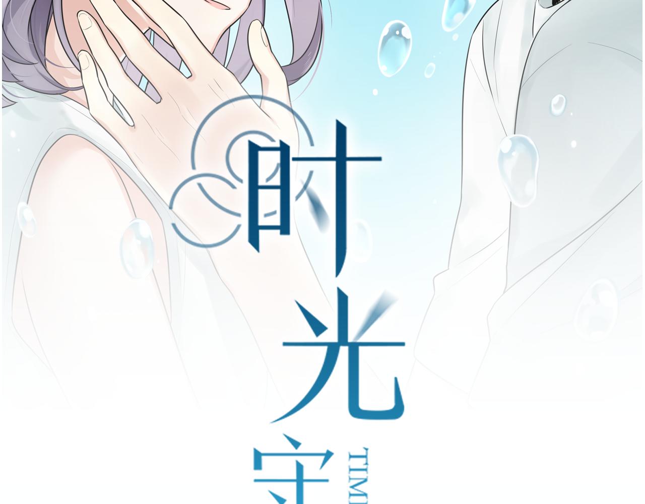 时光代理人最后一集漫画,第10话 到哪儿都能偶遇渣男2图