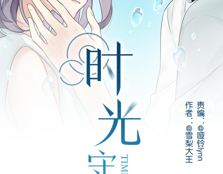 时光守护者兑换码漫画,第1话 那不是梦，那是真的2图