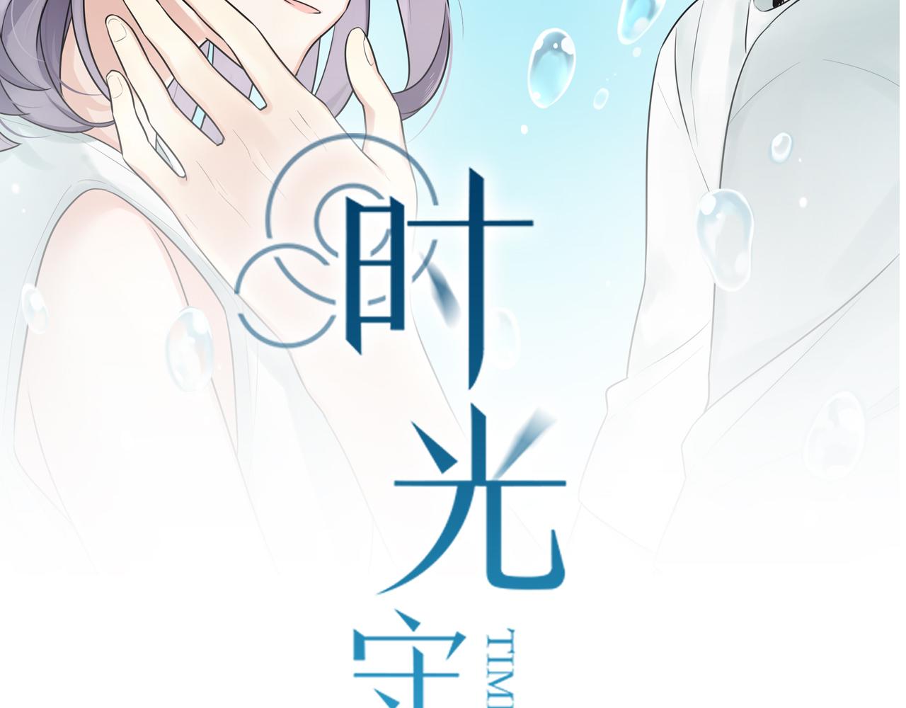 时光代理人最后一集漫画,第16话 哼，他又不了解我2图