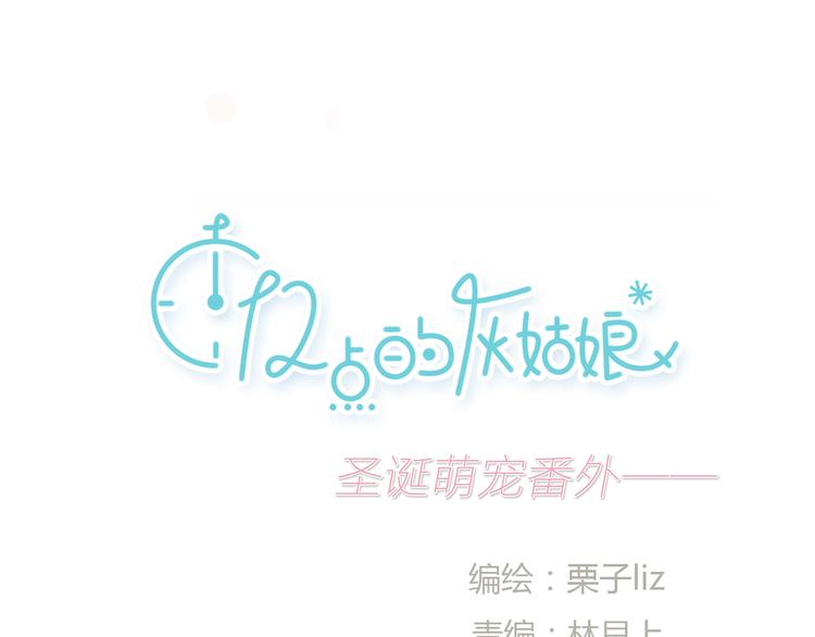 十二点的灰姑娘漫画,第24话 圣诞番外：爱黏思勋的小灰的故事1图