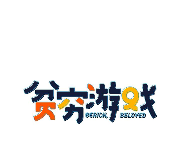 贫穷千金游戏视频漫画,第28话 王子与牧羊女1图