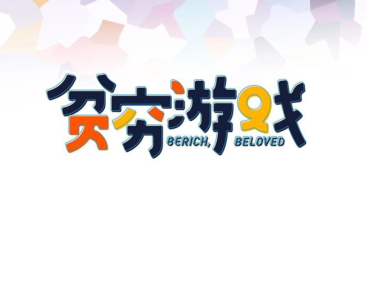 《贫穷游戏》－为了5000万谈恋爱漫画,第50话 万圣party1图