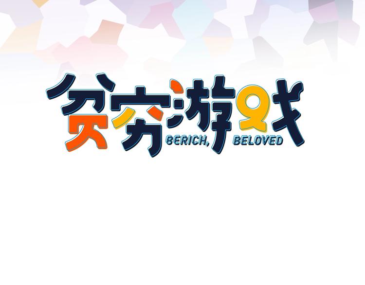 《贫穷游戏》－为了5000万谈恋爱漫画,第68话 告白1图