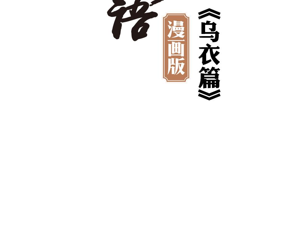 浮生物语漫画,第30话 执迷不悟1图