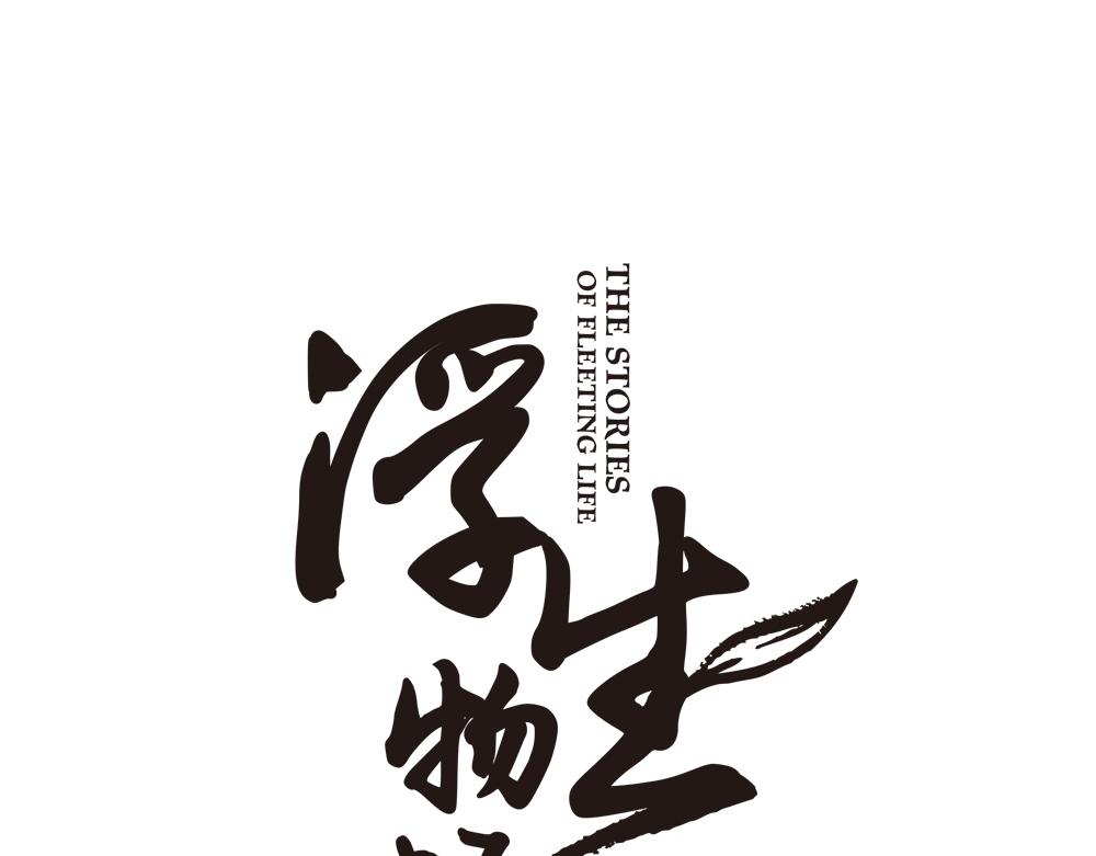 浮生物语漫画,第30话 执迷不悟2图
