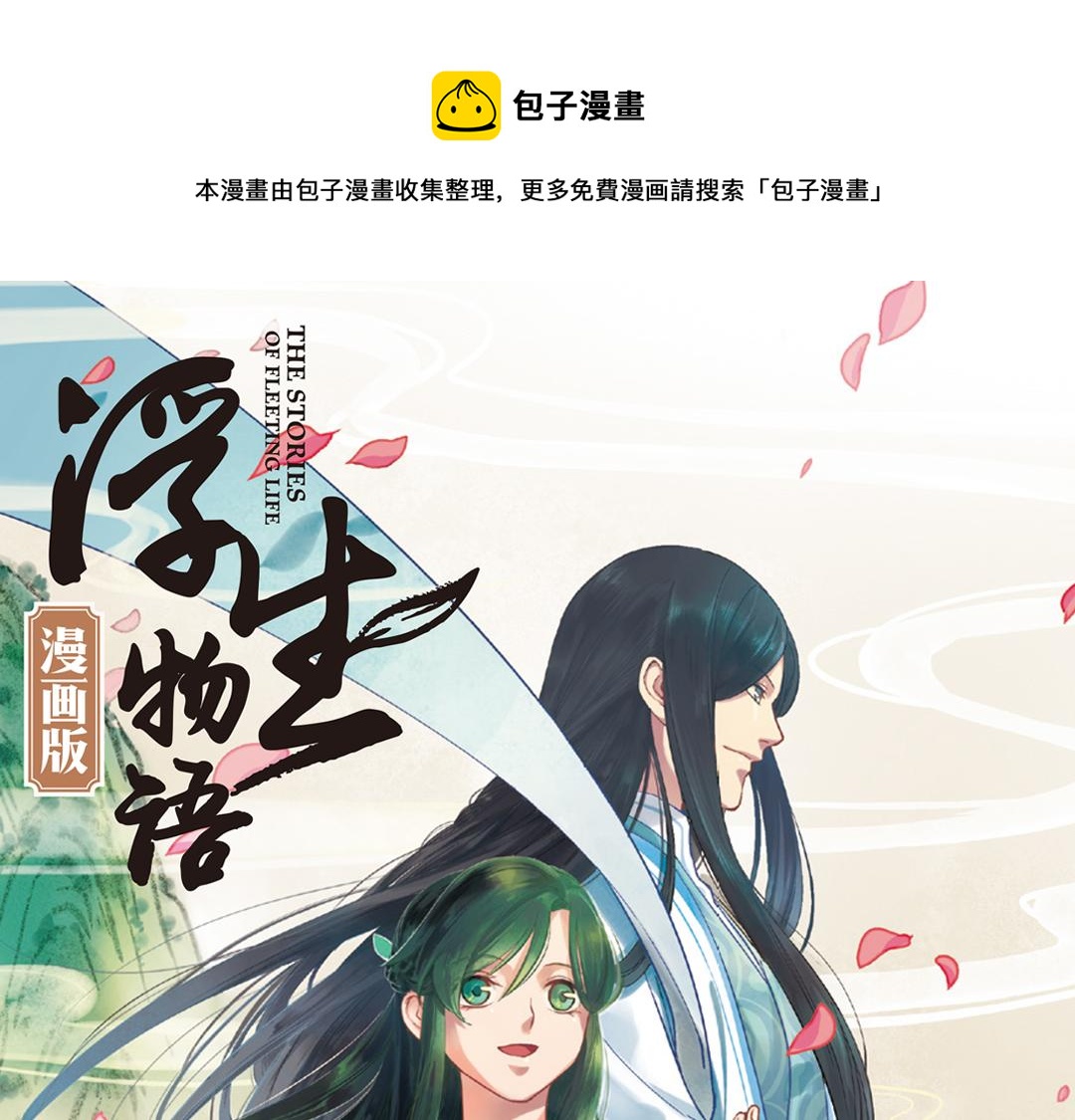 浮生物语漫画,第1话（上） 得赠碧衣名裟椤1图