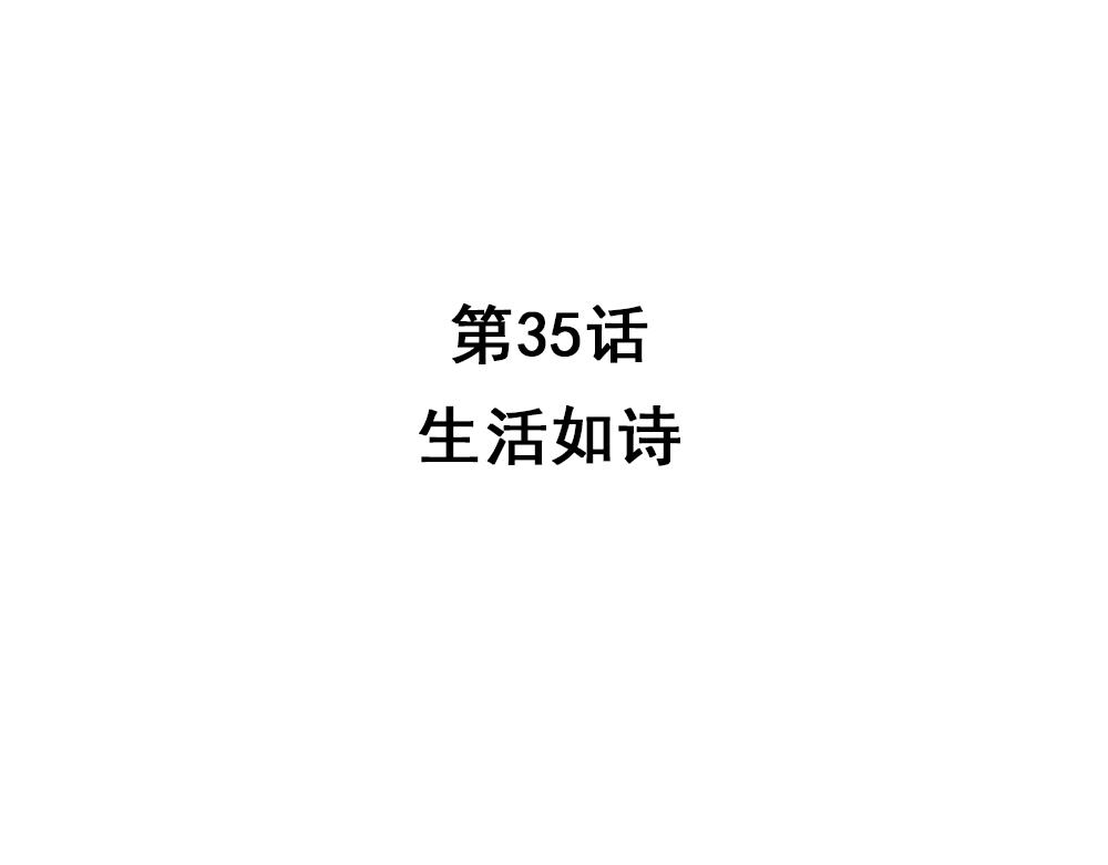 浮生物语漫画,第35话 生活如诗1图