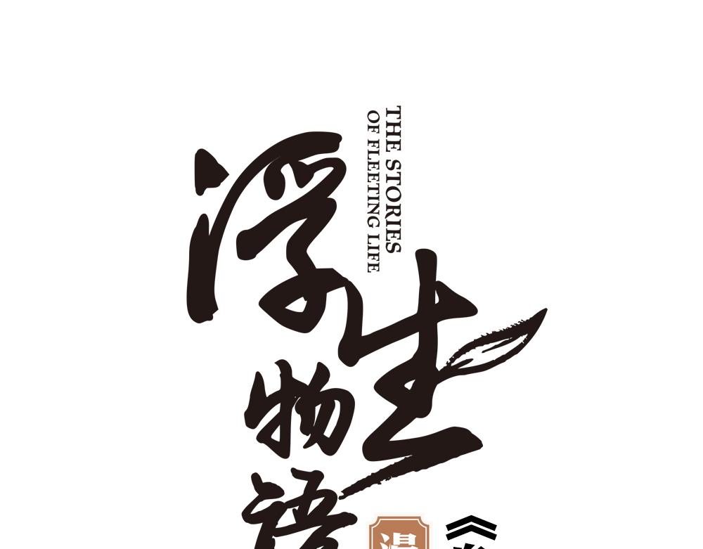 浮生物语漫画,第29话 上元节2图