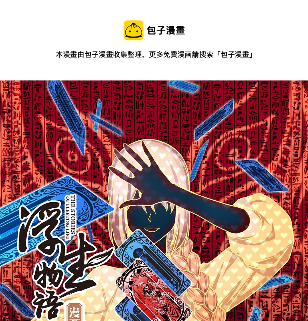 浮生物语漫画,第21话（上） 塔罗凶境啸龙吟1图