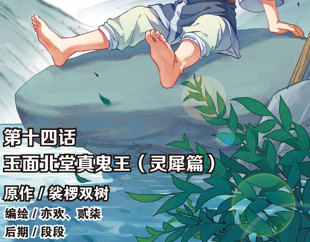 浮生物语漫画,第14话（上）玉面北堂真鬼王2图