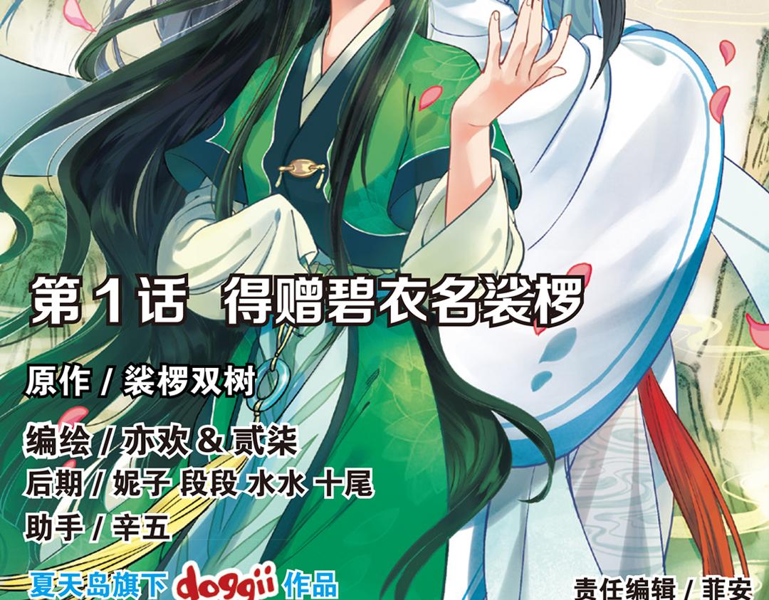 浮生物语漫画,第1话（上） 得赠碧衣名裟椤2图