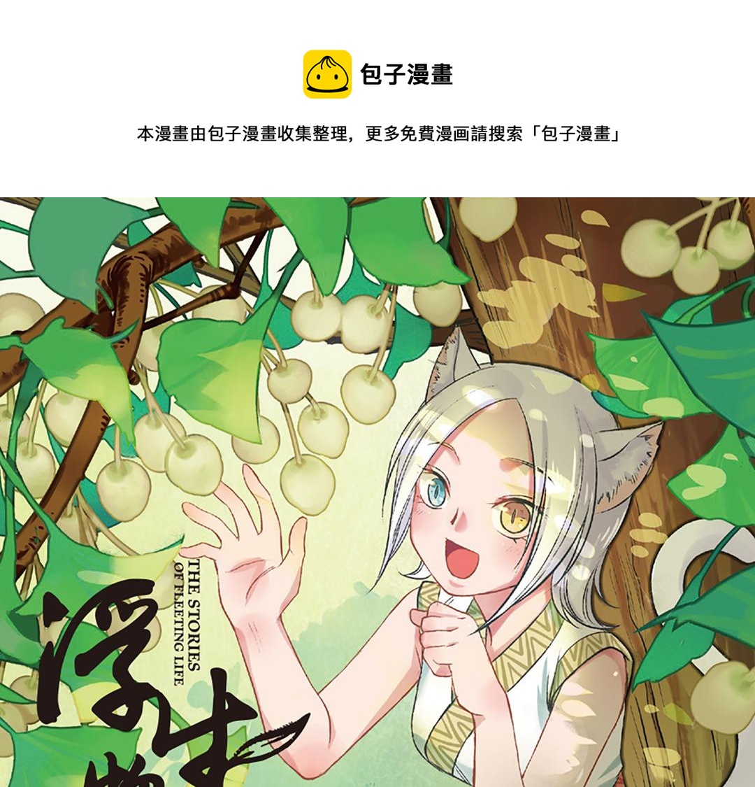 浮生物语1-9全集漫画,第5话（上）爱恨莫辩是末白1图