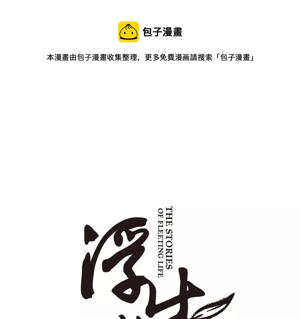 浮生物语漫画,第31话 执迷不悟1图