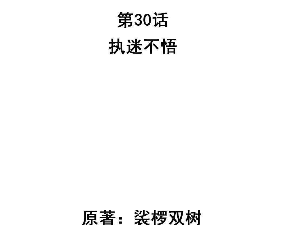 浮生物语漫画,第30话 执迷不悟2图