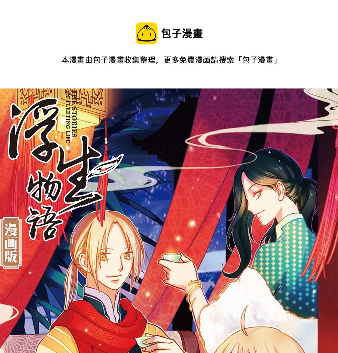 浮生物语漫画,第6话（上） 文杏裁梁筑宇栋1图