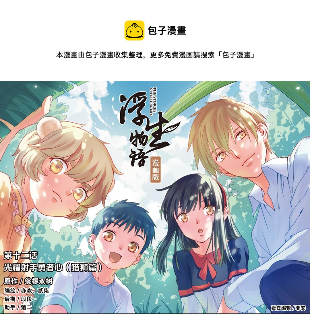 浮生物语漫画,第12话（上） 光耀射手勇者心1图
