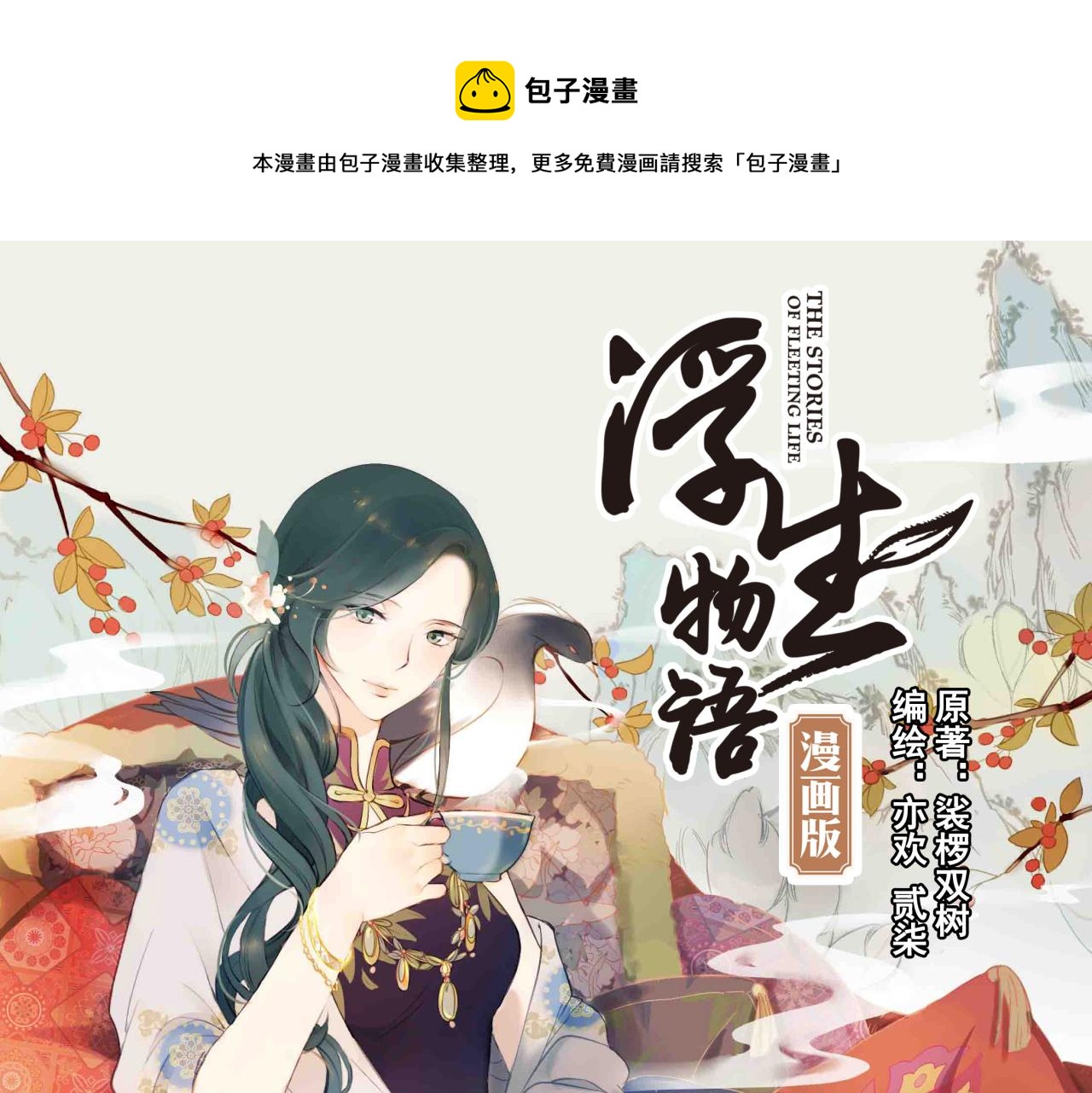 浮生物语漫画,手绘人设图1图