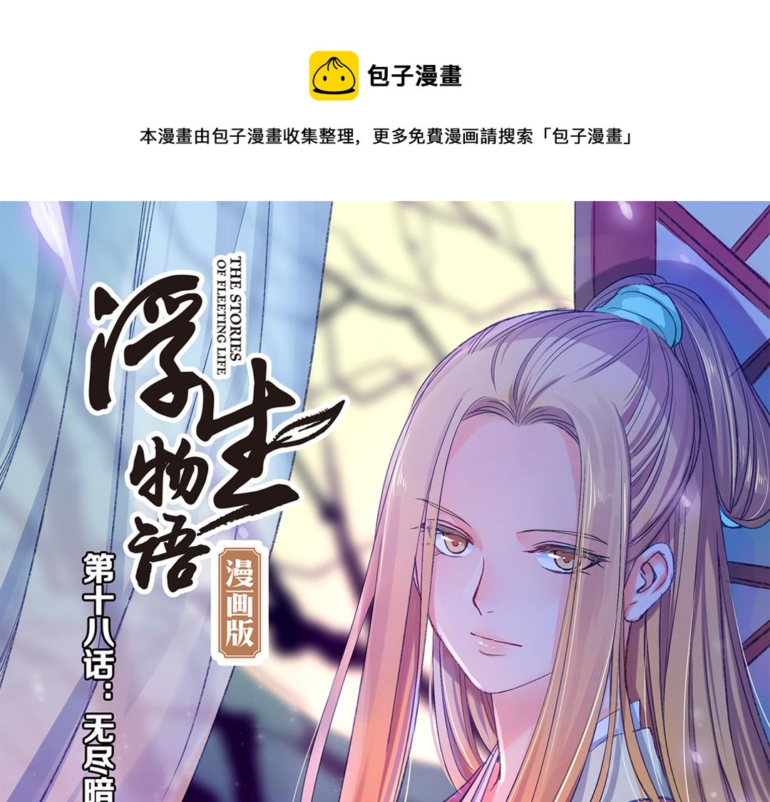 浮生物语漫画,第18话（上） 无尽暗原夜霓裳1图