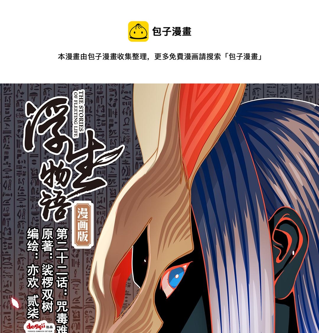 浮生物语漫画,第22话（上） 咒毒难解易身形1图