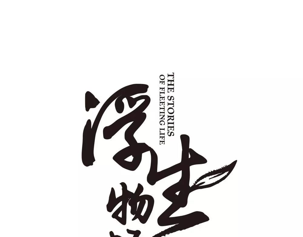 浮生物语漫画,第32话 无迹可寻2图