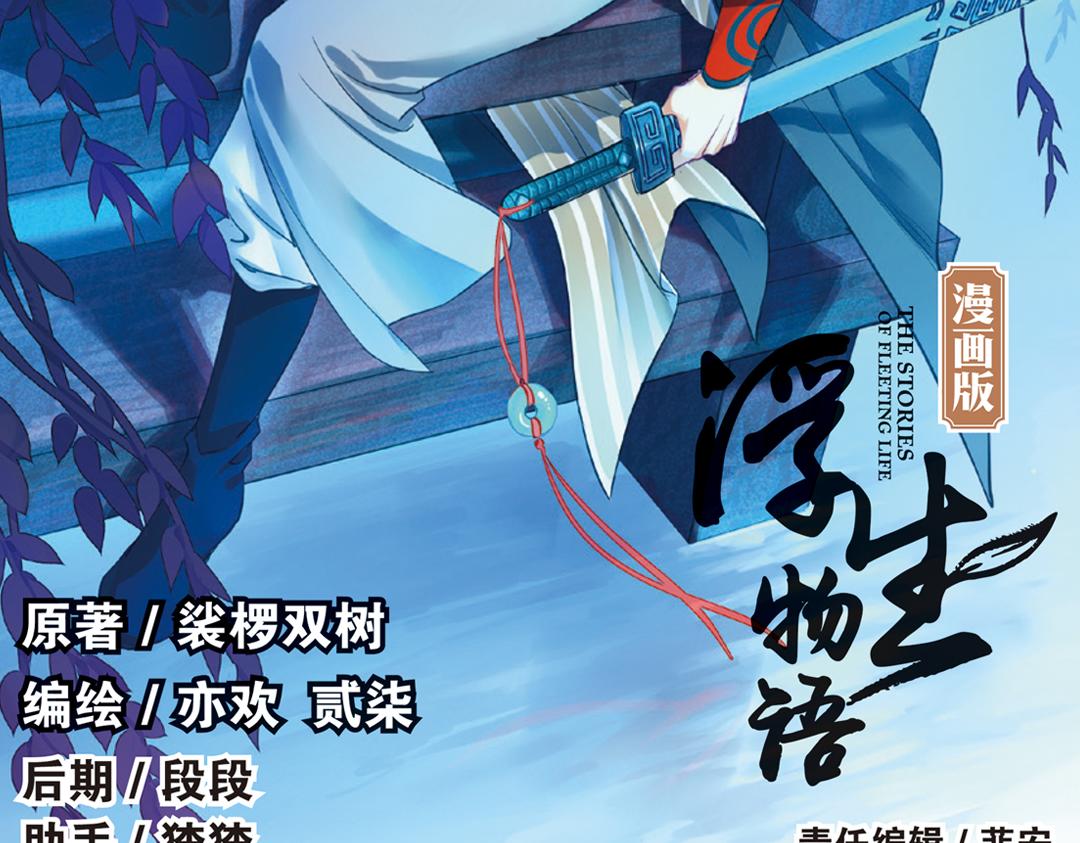 浮生物语漫画,第16话（上） 大漠把酒仗剑行2图