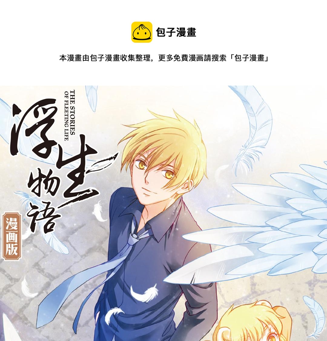 浮生物语漫画,第11话（上）刀绞灼心叹未步1图