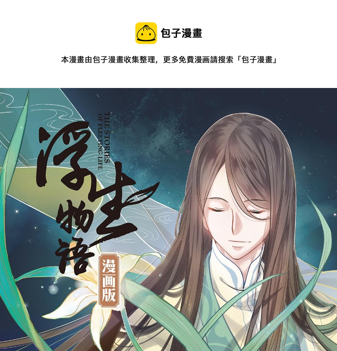 浮生物语漫画,第3话（下）情深泽民乃子淼1图