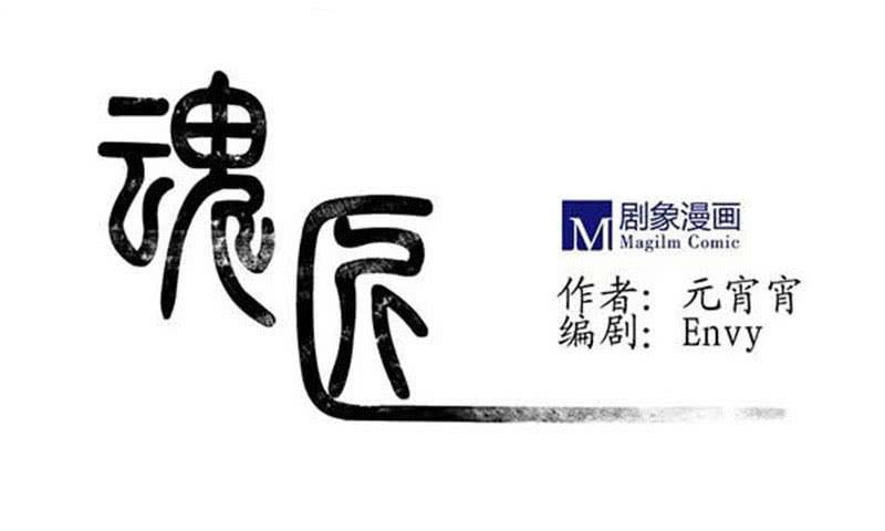 魂匠漫画,你，为什么信我？1图