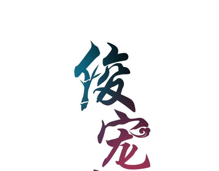 俊宠有毒古风漫画漫画,第1话 逃婚被抓！1图