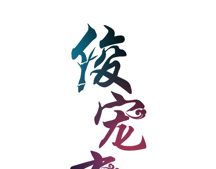 俊宠有毒古风漫画漫画,第3话 来服侍我沐浴1图