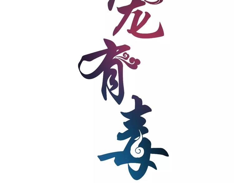 俊宠有毒古风漫画漫画,第19话 反转2图