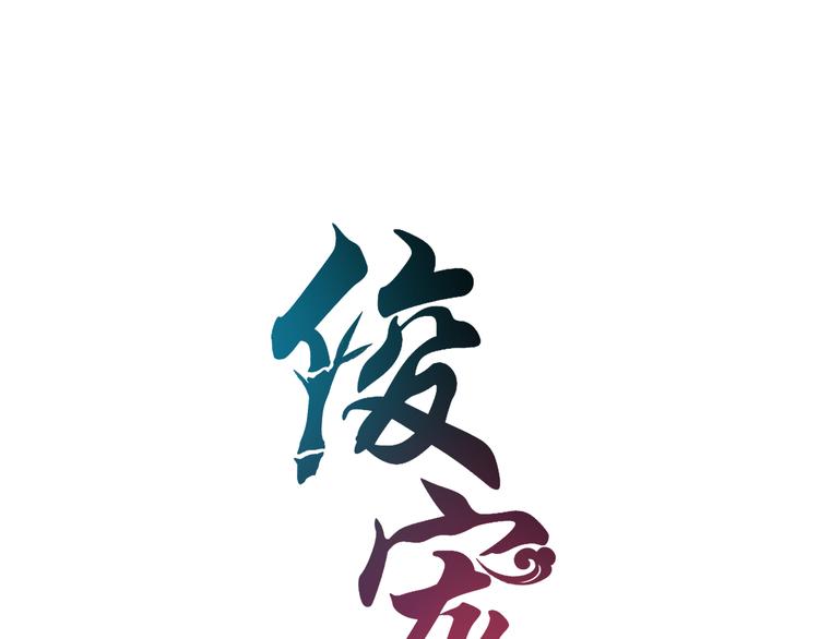 俊宠有毒漫画,第66话 螳螂捕蝉，黄雀在后2图